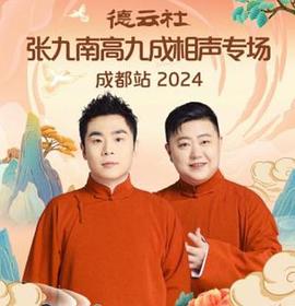 德云社張九南高九成相聲專場(chǎng)成都站2024