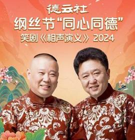 德云社綱絲節(jié)“同心同德”之笑劇《相聲演義》2024