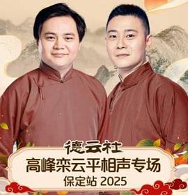 德云社高峰欒云平相聲專場保定站2025