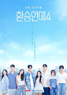 換乘戀愛第四季