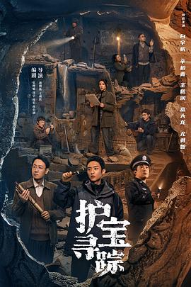 護(hù)寶尋蹤