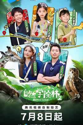 自然學院林第二季
