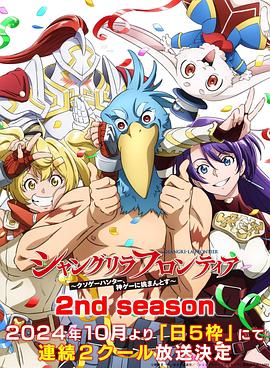 香格里拉·開拓異境～糞作獵手挑戰神作～2ndseason