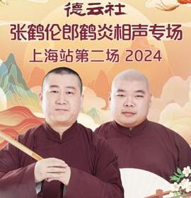 德云社張鶴倫郎鶴炎相聲專場上海站第二場2024