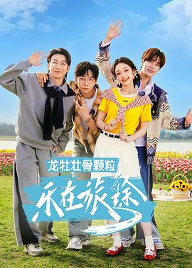 樂在旅途第3季