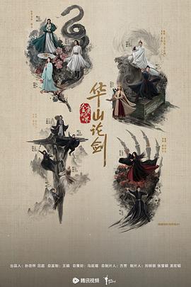 華山論劍