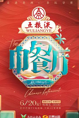 中餐廳·非洲創(chuàng)業(yè)季
